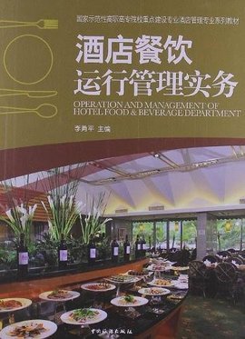 酒店餐飲運行管理實務之餐飲管理